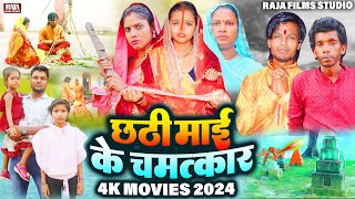 छठ पुजा का रुला देने वाला भोजपुरी फिल्म  बाझिन के पुकार  Chhath Puja Film  PK RajaGauri Shri [upl. by Marquardt]