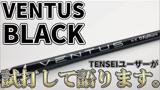 ベンタスブラックVENTUS BLACK試打評価｜マキロイが使うベンタスブラックの実力をテンセイユーザーが語ります。｜VENTUS BLACK [upl. by Nodnas225]