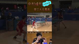 中村煌和選手の好プレー tabletennis 卓球 [upl. by Barbara]