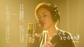 ALin《有一種悲傷 A Kind of Sorrow》Official Music Video  電影『比悲傷更悲傷的故事 More Than Blue 』主題曲 [upl. by Arhsub583]