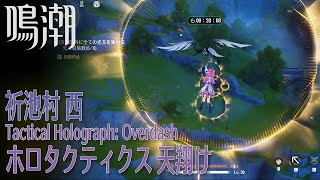 【鳴潮】ホロタクティクス・天翔け祈池村 西 Tactical HologramWest of Qichi Village1467 [upl. by Edak192]