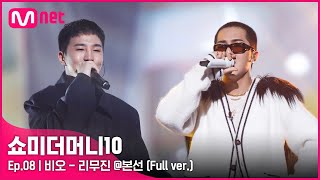 ENG SMTM10 풀버전8회 ♬ 리무진 Feat MINO  비오 본선 [upl. by Lahpos469]