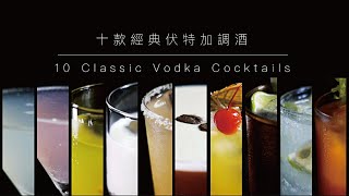 【調酒教學】十款經典伏特加調酒｜10 Classic Vodka Cocktails．Shaking Your Shaker [upl. by Oibirot941]