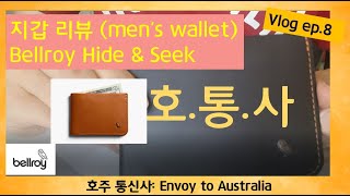 호통사Vlog8지갑 리뷰Bellroy Hide amp Seek [upl. by Pleasant]