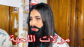 فيلم مغربي  مولات لحية 🔥 أروع فيلم مغربي [upl. by Candless268]