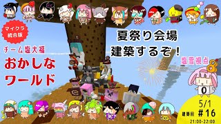 【マイクラ】花火も！第１6回建築回、夏祭り会場を作る！チーム塩大福 塩雪視点マイクラ ＃サイズばらばらアドオン [upl. by Ennyletak]