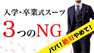 【入園入学式卒業式卒園】パパのスーツマナーNG・OK！奥様チェック不可避！絶対間違えない父コーデ [upl. by Aneert608]