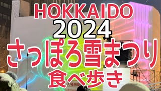 【北海道】2024年最新『さっぽろ雪まつり食べ歩き』HOKKAIDO SAPPORO snow festival [upl. by Urias]