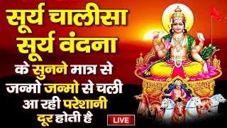 LIVE  प्रातः सूर्य देव की चालीसा सुनने मात्र से जीवन के सभी कष्ट संकट दूर होते है [upl. by Rudyard101]