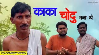 CG Comedy Menkhe Man La Chodu Banat He 😂😁 [upl. by Bor675]