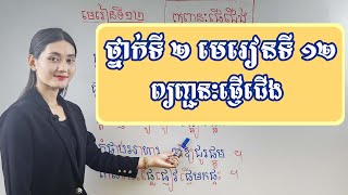 ថ្នាក់ទី២ មេរៀនទី ១២ ព្យញ្ជនៈផ្ញើជើង [upl. by Eisteb641]