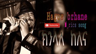 Hagos Brhane lyrics song ክንላለ ከለና [upl. by Rie578]