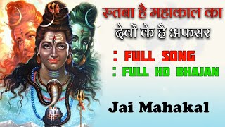 Rutba hai Bholenath Ka Devo Ke Hai Afsar  Full Bhajan  Kayat Ji  Mahadev Bhajan  Re Used [upl. by Esinehc]