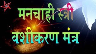 Ladki Vashikaran Mantra  Kapde Se Vashikaran Kaise Kare  Stri Vashikaran Karne Ka Mantra [upl. by Hanad]