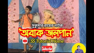 সুকুমার রায়ের নাটক অবাক জলপান  Abak jalpan drama viralvideo sukumarroy viralvideo literature [upl. by Ynatterb]