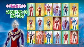 【あそべるムービー】 ウルトラソフビクイズ① 「ウルトラヒーローはどーこだ？」 [upl. by Thorner958]