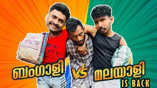 ബം​ഗാളി vs മലയാളി IS BACK  Short Sketch [upl. by Nnairak]