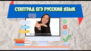 Разбор варианта ЕГЭ по русскому 2024 7 мая статГрад ЕГЭ Русский язык с русичкойистеричкой [upl. by Enilaf]