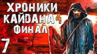 STALKER Хроники Кайдана 4 7 Финал [upl. by Anama947]