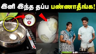 முட்டை வேக வைக்கும் போது இந்த மாதிரி பண்ணக்கூடாது  Dos and Donts While Boiling Egg  Experiment [upl. by Ylac]