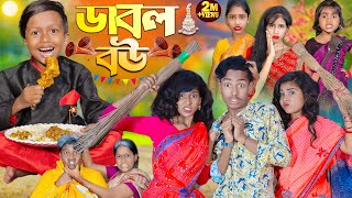 ডাবল বউ  No 1 Gramin TV Latest Bangla Funny natok 2024 indian [upl. by Neivad]