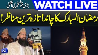 LIVE  Ramzan Ul Mubarak Ka Chand  1st Roza 2023  Dunya News [upl. by Ydda]