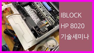 IBLOCK HP 8020 아이블럭 기술 세미나 [upl. by Stodder821]