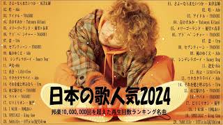 【広告なし】有名曲JPOPメドレー✨邦楽 ランキング 2024✨日本最高の歌メドレー✨YOASOBI DISH Official髭男dism 米津玄師 スピッツ Ado [upl. by Ayokahs637]