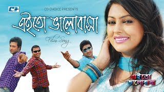 Eito Valobasha  এতো ভালোবাসা  Tausif  Liza  Emon  Nipun  Nirob  Siddiqur  Bangla Movie Song [upl. by Lenehc]