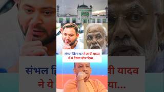 यूपी संभल को लेकर तेजस्वी यादव ने ये किया बोल दियाnews todaynews sambhaljamamasjidnews [upl. by Ainevuol]