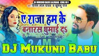 A Raja Humke Banaras Ghuma Da DJ Remix  ए राजा हमके बनारस घुमाई दा DJ Mukund Babu [upl. by Yedoc]