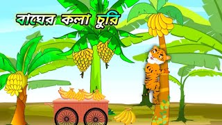 বাঘের কলা চুরি 🍌🍌 bagher kala churi  Bangla Cartoon cartoon banglacartoon bangla video [upl. by Libnah]