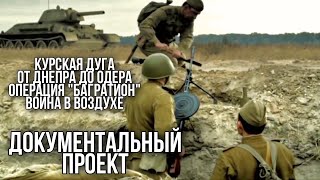 ДОКУМЕНТАЛЬНЫЙ ФИЛЬМ О СОБЫТИЯХ ВОВ quotВеликая войнаquot 3 часть РУССКИЕ ФИЛЬМЫ ВОЕННОЕ КИНО [upl. by Akirehs]