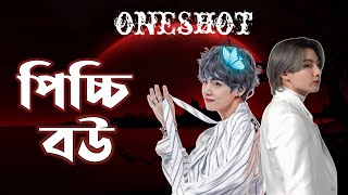 💕পিচ্চি বউ💕oneshot taekook love story taekook bangla dubbing taekook ff oneshot [upl. by Atolrac]