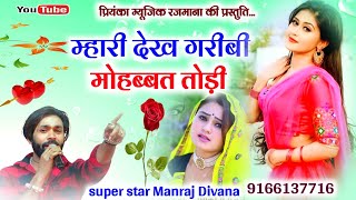 वायरल सोंग  singer Manraj Divana  म्हारी देख गरीबी मोहब्बत तोड़ी  Non stop dhamaka 2023 [upl. by Eidod278]