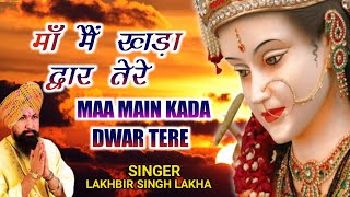 Maa Main Kada Dwar Tere  मांँ मैं खड़ा द्वार तेरे  Lakhbir Singh Lakkha  Devi Bhajan  Sherawali [upl. by Warfore]