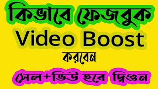 Facebook Boost post How to Boost Facebook post facebook video boost engineering technology bangla [upl. by Ainesej]