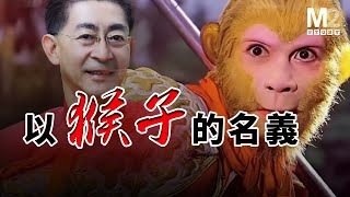 回憶殺《西游記》戲外的現實，人間逐利，以猴子的名義 [upl. by Helsie482]