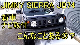 新型ジムニーシエラJB74 カーナビ取り付け トラブル発生 [upl. by Letniuq]