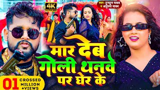 Video  मार देब गोली थनवे पर घेर के  Tuntun Yadav amp Anupma Yadav  New Bhojpuri Song 2024 [upl. by Gusta]