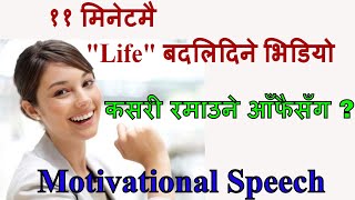 आफ्नो जीन्दगीलाई कसरी Happy बनाउने  हेर्नै पर्ने Nepali Motivational SpeechMessage From Tara Jii [upl. by Adnamahs]