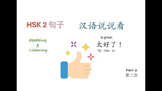 HSK 2 Grammar listening and speaking Part 3 [upl. by Pownall999]