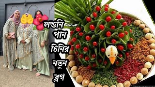 লন্ডনি পান চিনি নতুন ব্লগ  Sylheti Engagement vlogs  Sylheti Shini pan HamidaShuhenaVlogs [upl. by Bettencourt]