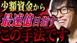 【株式投資】少額資金から億まで稼ぐのに1番効率の良い手法。【テスタ株デイトレ初心者大損投資塩漬け損切りナンピン現物取引切り抜き】 [upl. by Anuhsal49]