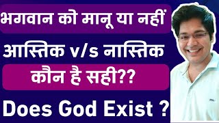 भगवान को मानू या नहींआस्तिक vs नास्तिक कौन है सहीDoes God Exist [upl. by Eiramesor]