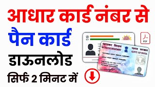 Aadhaar Card से PAN Card कैसे Download करें  NSDL UTI efilling सभी का पैन कार्ड Download करें [upl. by Lidaa]