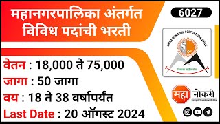 Mahanagarpalika Bharti 2024  DMC Recruitment 2024  Staff Nurse Jobs  NHM Dhule Bharti 2024 [upl. by Damali]