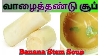 வாழைத்தண்டு சூப்vazhaithandu soupbanana stems soupvalaithandu soup seivathu eppadinatural soup [upl. by Okeim]