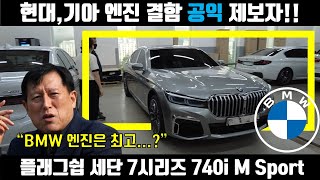 홍영주 차장 출고기 현X기X 자동차 엔진 결함 공익 제보자분 출고  부장님이 선택하신 BMW 7시리즈 740i M Sport 출고기 [upl. by Noissap319]