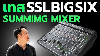 Review รีวิว SSL BIG SIX Summimg Mix Test [upl. by Bergh238]